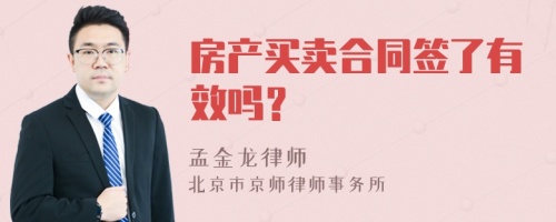 房产买卖合同签了有效吗？