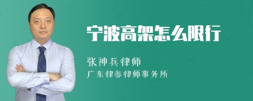 宁波高架怎么限行