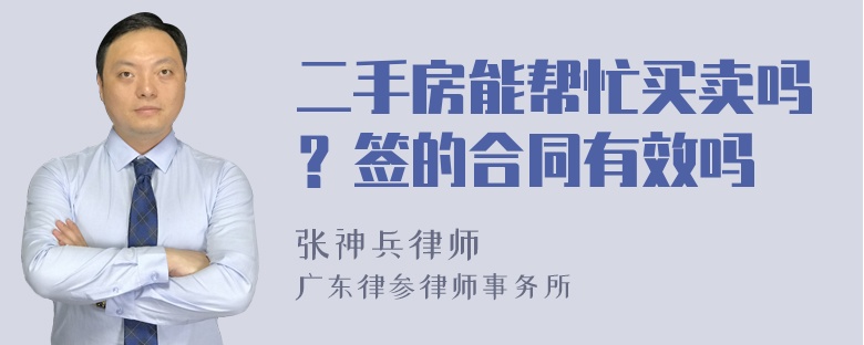 二手房能帮忙买卖吗？签的合同有效吗