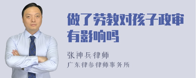 做了劳教对孩子政审有影响吗