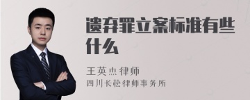 遗弃罪立案标准有些什么