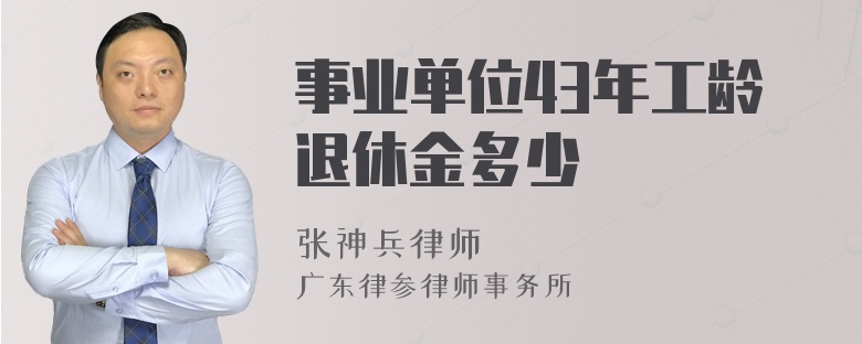 事业单位43年工龄退休金多少