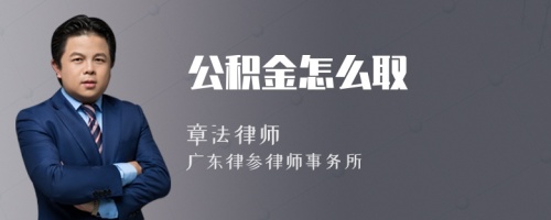 公积金怎么取