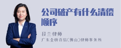 公司破产有什么清偿顺序