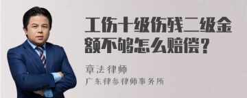 工伤十级伤残二级金额不够怎么赔偿？