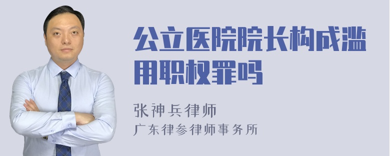 公立医院院长构成滥用职权罪吗