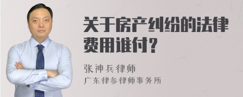 关于房产纠纷的法律费用谁付？