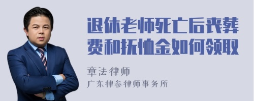 退休老师死亡后丧葬费和抚恤金如何领取