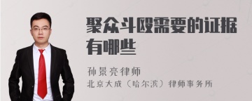 聚众斗殴需要的证据有哪些