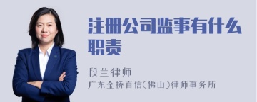 注册公司监事有什么职责