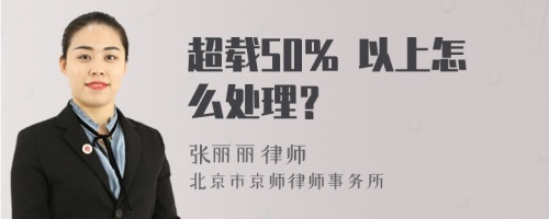 超载50% 以上怎么处理？