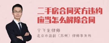 二手房合同买方违约应当怎么解除合同