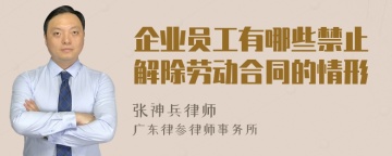 企业员工有哪些禁止解除劳动合同的情形