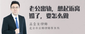 老公出轨，想起诉离婚了，要怎么做