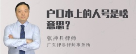 户口本上的人号是啥意思？