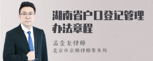 湖南省户口登记管理办法章程