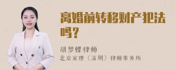 离婚前转移财产犯法吗？