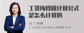 工资所得税计算公式是怎么计算的