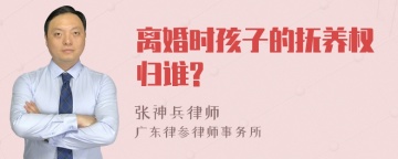 离婚时孩子的抚养权归谁?