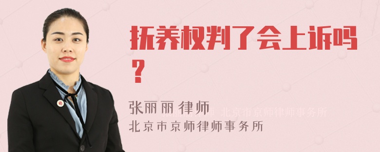 抚养权判了会上诉吗？