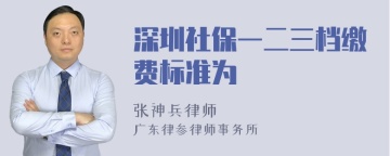 深圳社保一二三档缴费标准为