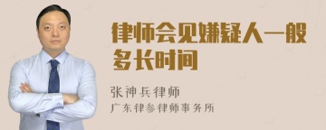 律师会见嫌疑人一般多长时间