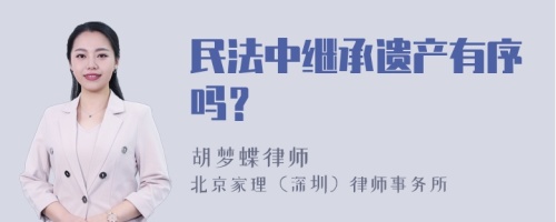 民法中继承遗产有序吗？