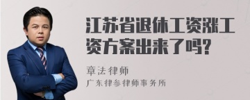 江苏省退休工资涨工资方案出来了吗?