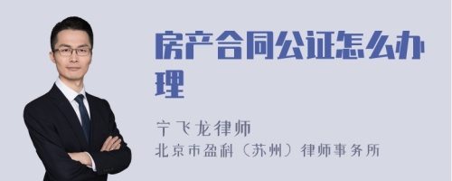 房产合同公证怎么办理