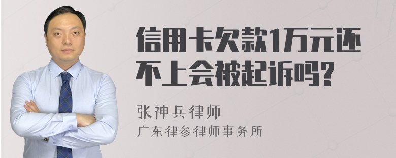 信用卡欠款1万元还不上会被起诉吗?