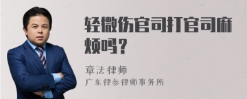 轻微伤官司打官司麻烦吗？