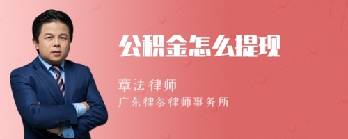 公积金怎么提现