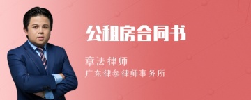 公租房合同书