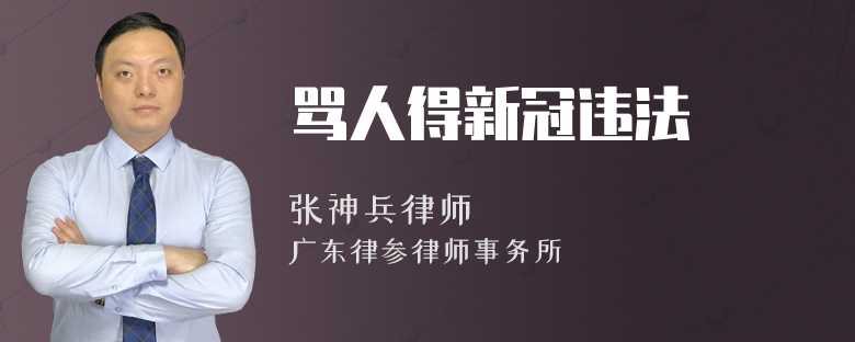 骂人得新冠违法