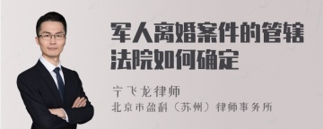 军人离婚案件的管辖法院如何确定