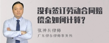 没有签订劳动合同赔偿金如何计算？