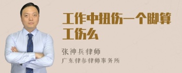 工作中扭伤一个脚算工伤么