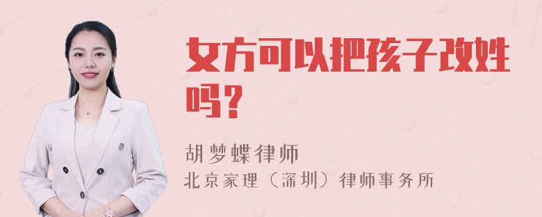 女方可以把孩子改姓吗？