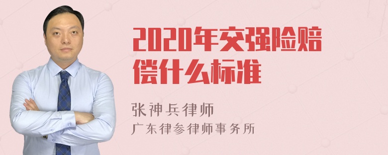 2020年交强险赔偿什么标准