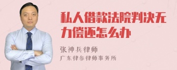 私人借款法院判决无力偿还怎么办