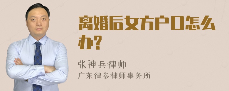 离婚后女方户口怎么办?