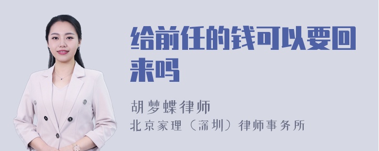 给前任的钱可以要回来吗