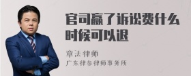 官司赢了诉讼费什么时候可以退