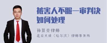 被害人不服一审判决如何处理