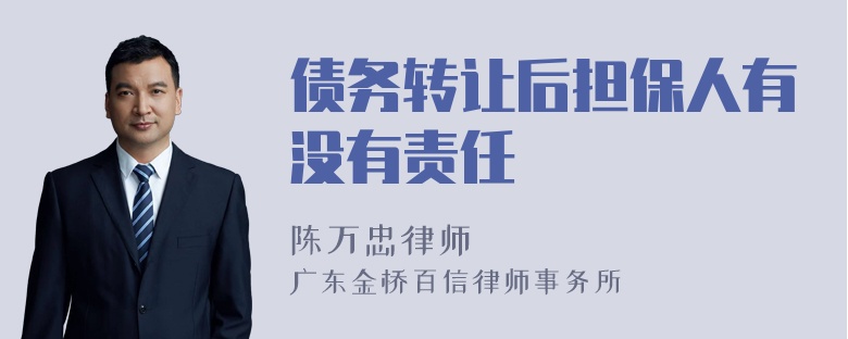 债务转让后担保人有没有责任