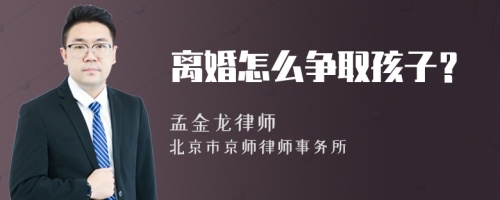 离婚怎么争取孩子？