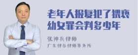 老年人报复犯了猥亵幼女罪会判多少年