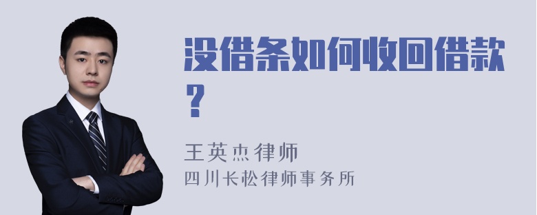 没借条如何收回借款？