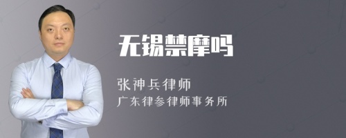 无锡禁摩吗