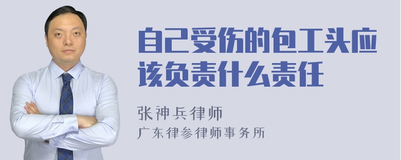 自己受伤的包工头应该负责什么责任